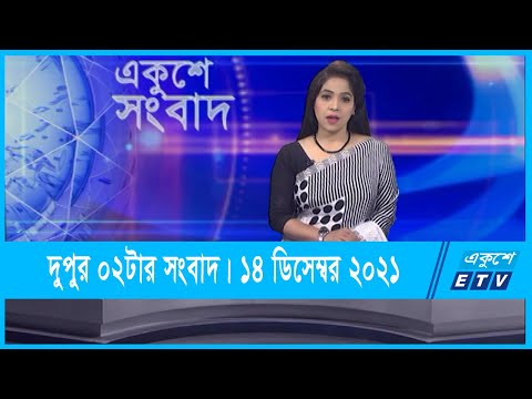 02 PM News || দুপুর ০২টার সংবাদ || 14 December 2021 || ETV News