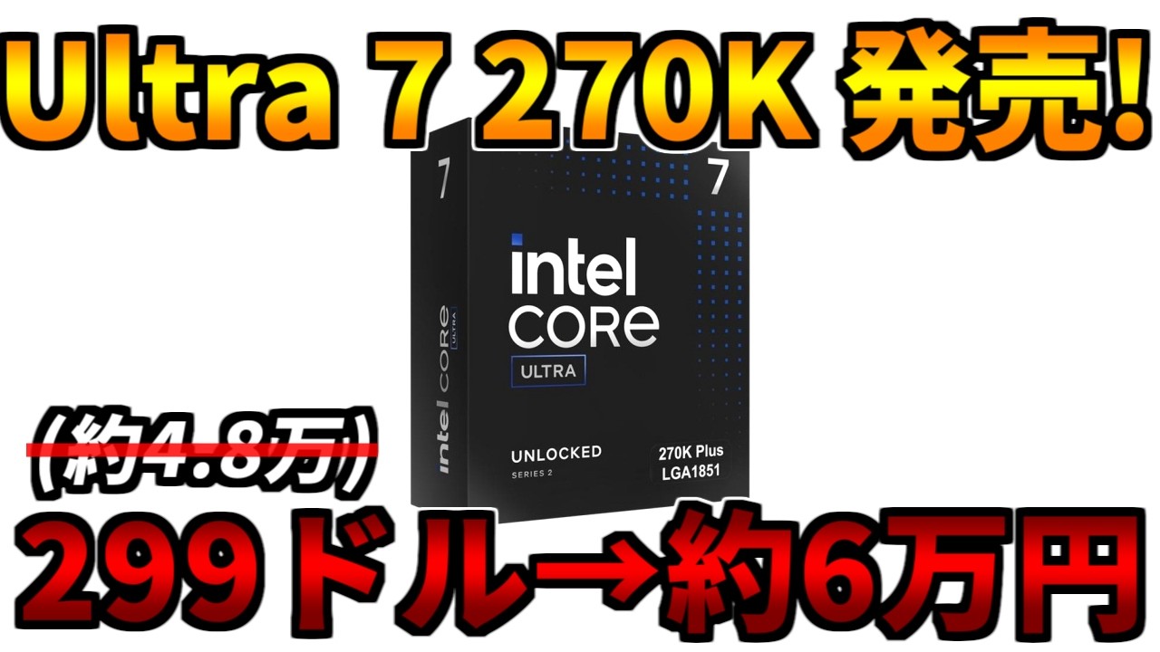 【26に発売予定だった】Core Ultra 7 270K Plusが発売！価格は299ドル（約6万円）【ゲーミングPC相談配信】