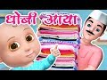 Dhobi Aaya Dhobi Aaya | धोबी आया धोबी आया | Best Hindi Rhymes for Kids