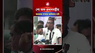 শো অফ প্রধানমন্ত্রীর এক মুহূর্ত ক্ষমতায় থাকার অধিকার নাই: রাশেদ প্রধান | Daily Sakalbela