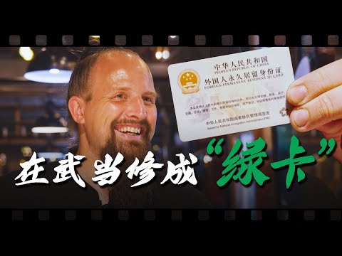 Wudang Mountain's Jack, after more than a decade of practice, finally earned a Chinese green card...