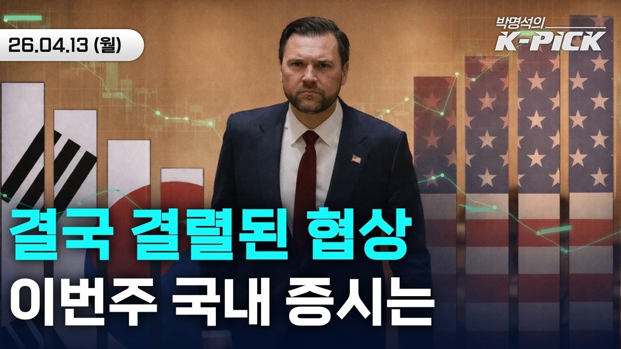 결렬된 협상, 오늘은 빠지려나...근데 반도체는 다르지 않을까?