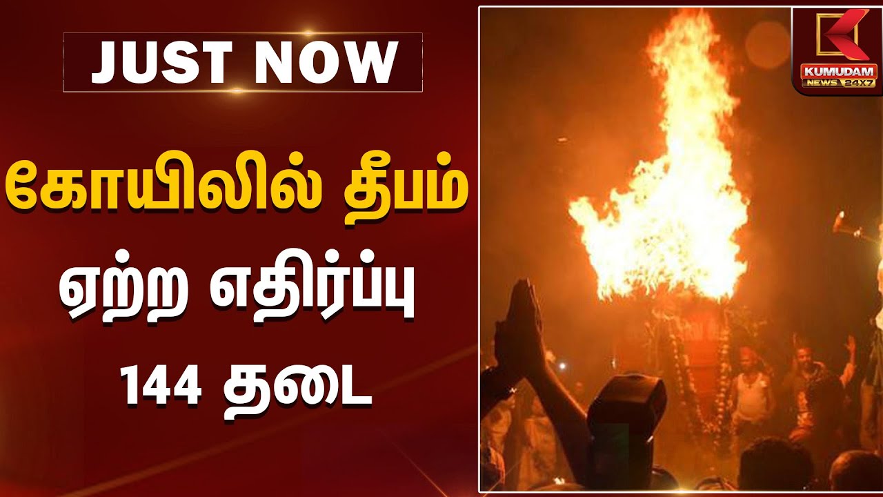 கோயிலில் தீபம் ஏற்ற எதிர்ப்பு - 144 தடை | Tiruvannamalai | Maha Deepam 2025 | Kumudam News