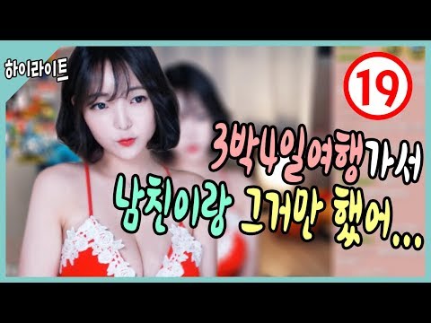 【안하랑☆하이라이트】 3박4일 여행을 가서 그것만했어?!! 힘이 쭉 빠지드라..(feat.19금)
