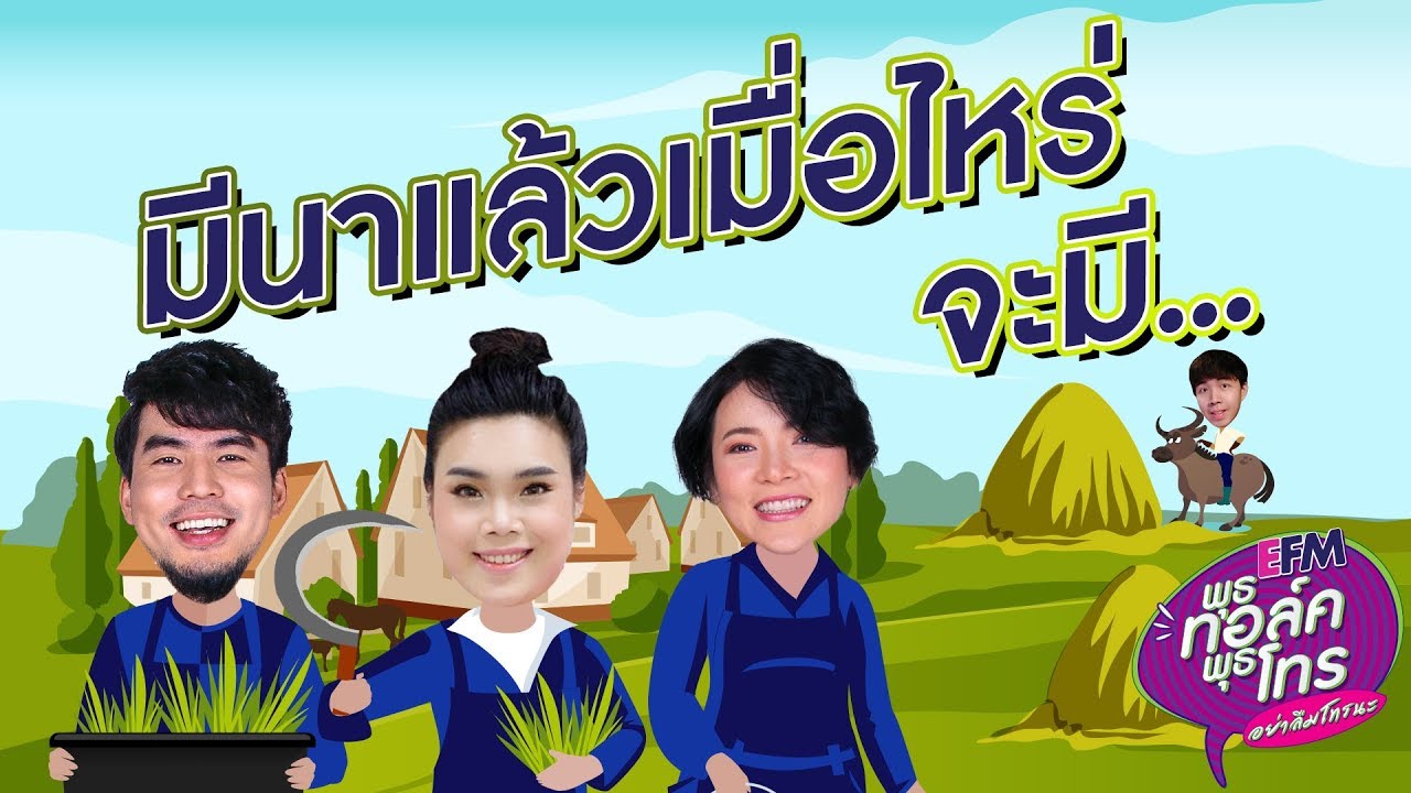 มีนาแล้ว เมื่อไหร่จะมี... 6 มี.ค. 62