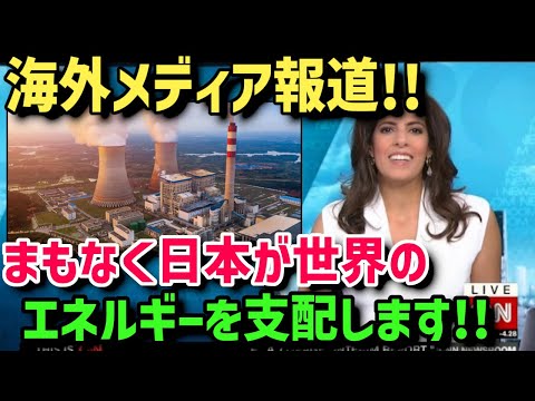 , title : '【海外の反応】まもなく世界が仰天⁉︎日本の石炭火力発電と新エネルギー技術が革命を起こす！【総集編】'