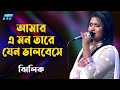 Amar A Mon Tare Jeno Valobeseche আমার এ মন তারে যেন ভালবেস�