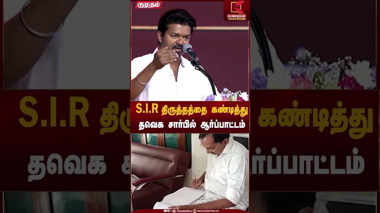 TVK Vijay |  S.I.R  திருத்தத்தை கண்டித்துதவெக சார்பில் ஆர்ப்பாட்டம் | Kumudam News