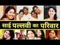 मिलिए Sai Pallavi के परिवार | Sai Pallavi Family | Sai Pallavi Biography | Sai Pallavi Filmogr