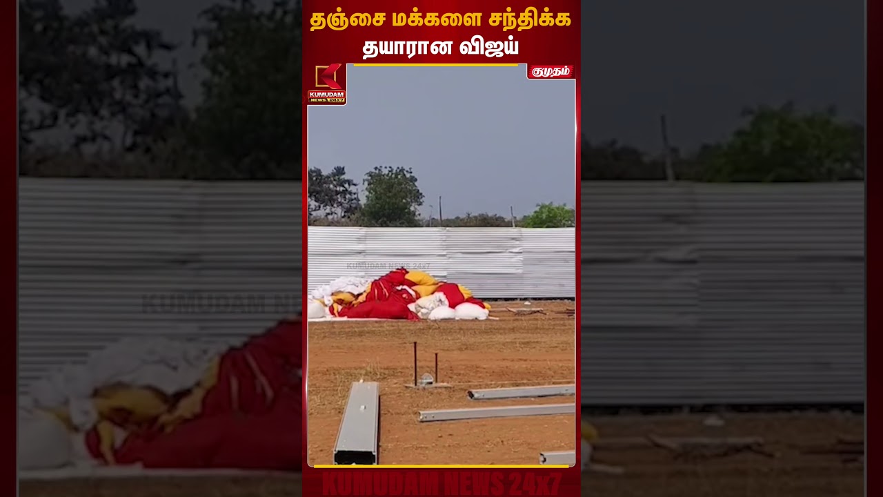 தஞ்சை மக்களை சந்திக்க தயாரான விஜய் | TVK Vijay Thanjavur Meet | Kumudam News