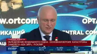 ОБЛЕДЕНЕНИЕ ВОЗДУШНОГО СУДНА - ОСНОВНАЯ ВЕРСИЯ КАТАСТРОФЫ САМОЛЕТА «БЕК ЭЙР», - Р.СКЛЯР