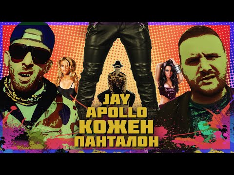 JAY & Apollo – КОЖЕН  (official video )