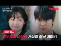 [내가 죽기 일주일 전] 공명 X 김민하, 설레임 가득한 판타지 로맨스ㅣ티저 예고ㅣTVING | Way Back Love
