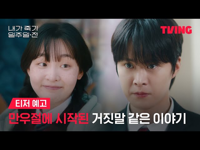 [내가 죽기 일주일 전] 공명 X 김민하, 설레임 가득한 판타지 로맨스ㅣ티저 예고ㅣTVING | Way Back Love