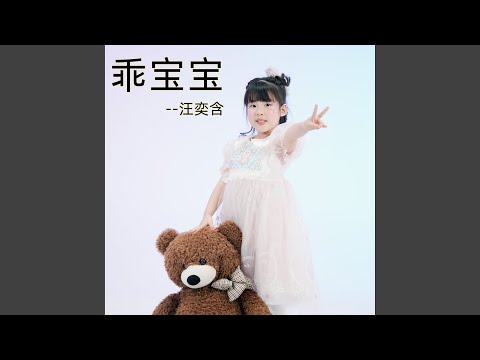 乖宝宝