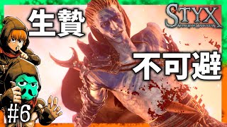最後は絶対バケモノの生贄【スティクス:シャーズ オブ ダークネス】＃6