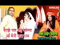 साझे पार पड़े कोन्या माँ मेरी राम राम SA