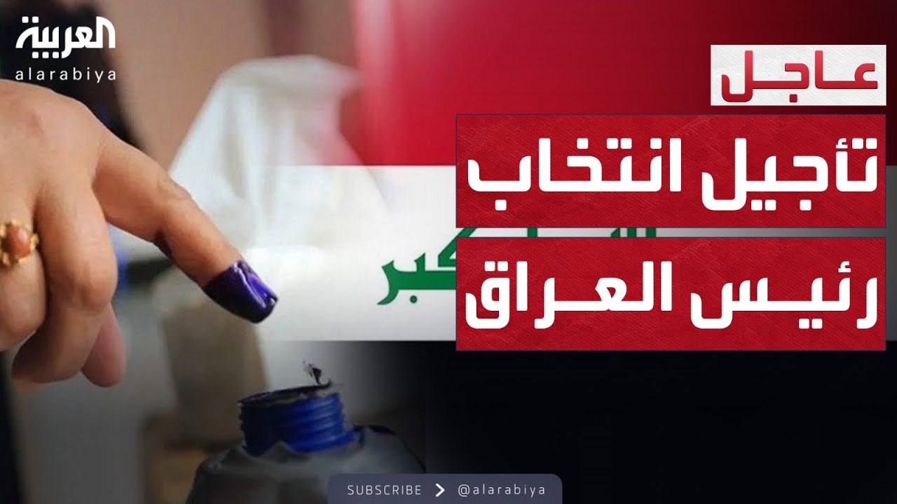 فيديو | النشرة الصباحية |  في اللحظات الأخيرة.. تأجيل جلسة انتخاب رئيس العراق
