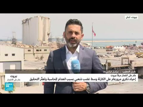 باسل الخطيب مرور عام على انفجار مرفأ بيروت • فرانس 24