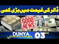 Dunya News Bulletin 03 AM | Dollar Prices Decreased | 01 JUNE  2024