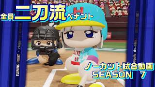 【ホロライブ】全員二刀流 VS レジェンドチーム【パワプロ2024 ペナント】ノーカット試合動画 シーズン7 part110