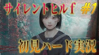 「SILENT HILL f」ホラー苦手男が初見ハードで飛び込んでみた！！part１