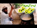 SOHAN HALWA RECIPE |  Dera Ismail Khan (PAKISTAN) ka mashhor SOHAN HALWA recipe | سوھن حلوہ ریسیپی