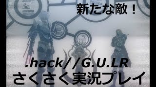 さくさく実況【.hack//G.U.LR】トライエッジ生きてた！！（２４）