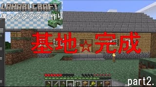 【マインクラフト】　僕のグダグダ町作り―part2