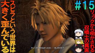 ファイナルファンタジー10 #15 昔の記憶を頼りにプレイ【FF10】【FFX】【ネタバレ】【ゆっくり実況】
