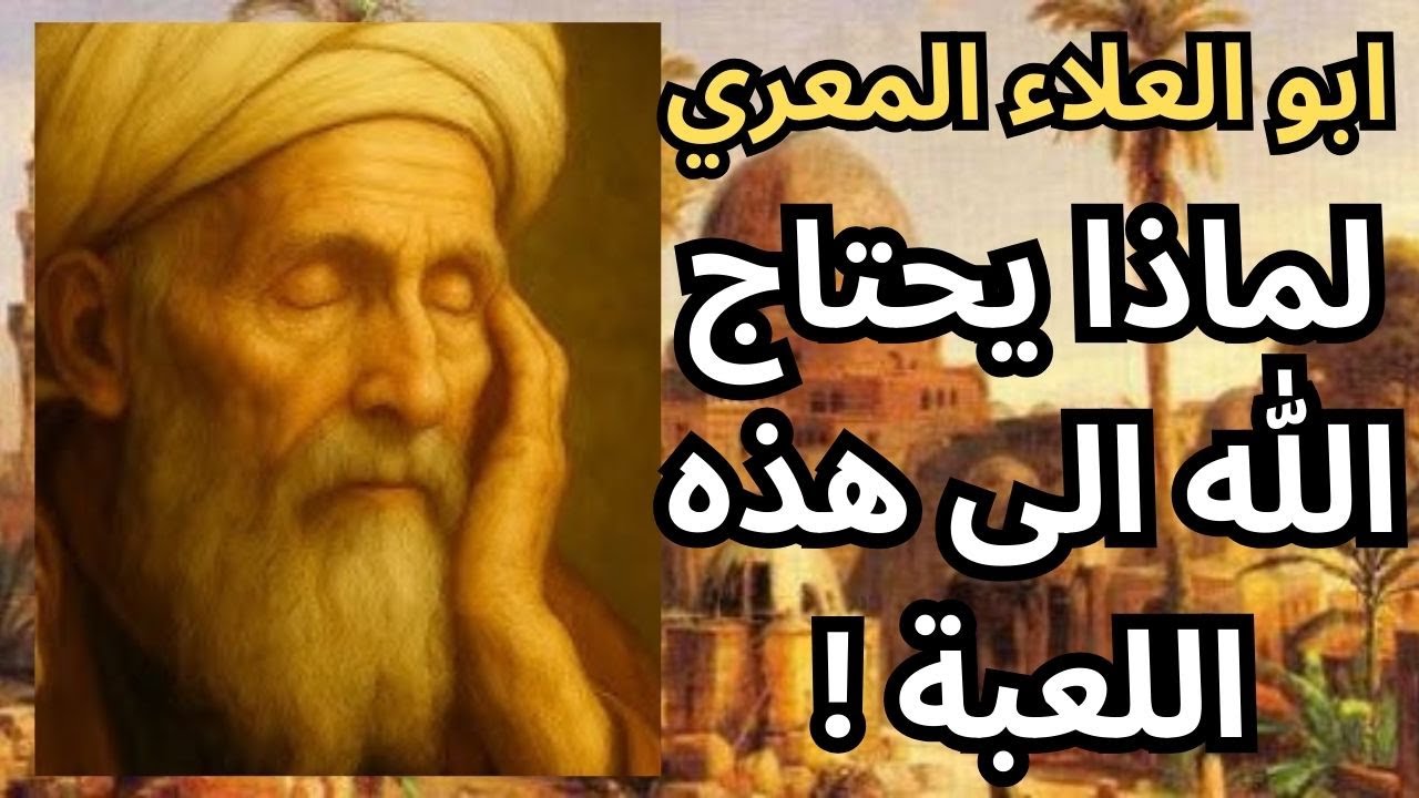 11- المعري المفكر الحر والناقد الاكبر / المعتزلة / الجبر والاختيار ومعضلة الإل?