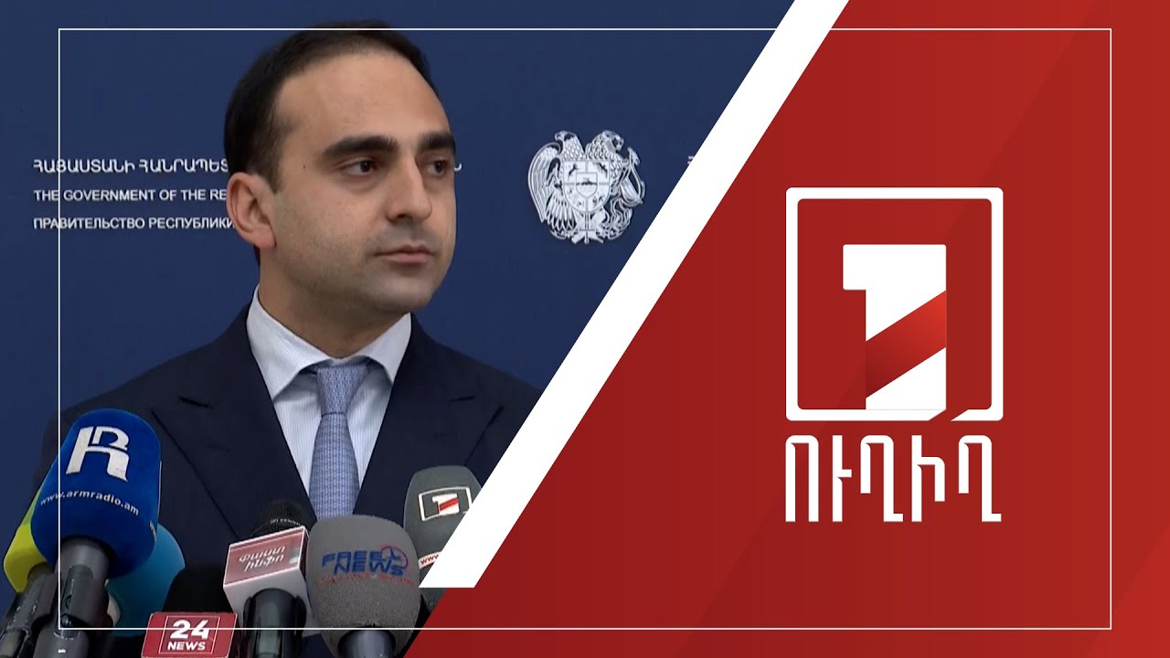 Տիգրան Ավինյանի ճեպազրույցը | ՈՒՂԻՂ