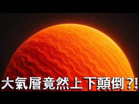 最新發現：這顆星球就像地獄！到底是什麼改變了它的大氣層？