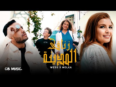 Wess feat. Molka - Zne9i Lemdina | زناقي المدينة (Official Music Video)