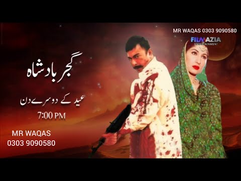 gujjar badshah pakistani full movie shan saima baber ali nargis shafkat cheema bahar begham