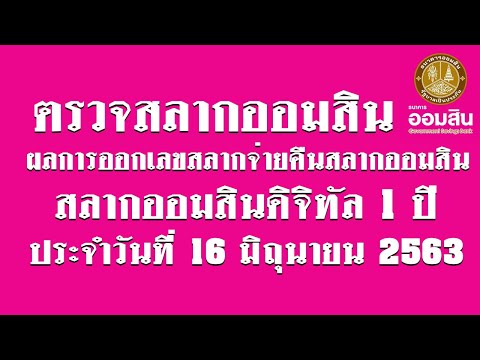 ตรวจ หวย ออมสิน