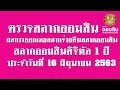 ตรวจ หวย ออมสิน