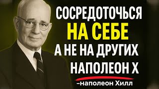 Сосредоточься На Себе, А Не На Других — Наполеон Хилл