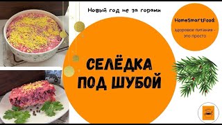 Селедка под шубой