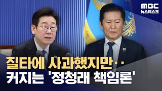 "이재명 죽이기 법조인 추천‥제정신이냐" 정청래 "송구" (2026.02.08/뉴스데스크/MBC)