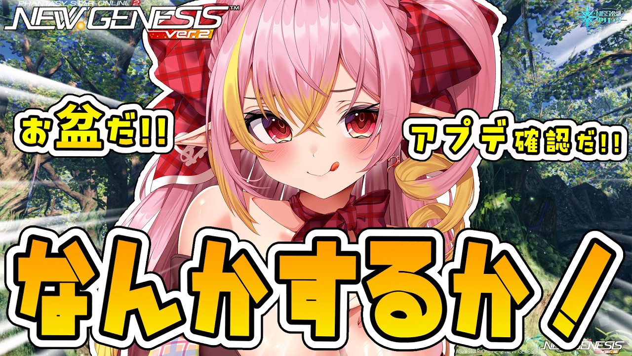 【PSO2NGS/公認】今週のアプデ確認！残りの素材を集めてアプグレだ👊あとは･･･なんかするか！ 雑談◎ 質問・相談もお気軽にどうぞ🎶参加＆初コメ大歓迎🌟【ship10/vtuber/奏音おんぷ】