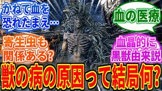 【Bloodborne】獣の病の原因って結局何だったのか考察しようぜ【ブラッドボーン】
