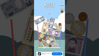 ④今日の戦犯は何円？ #shorts #お金ゲーム #スイカゲーム