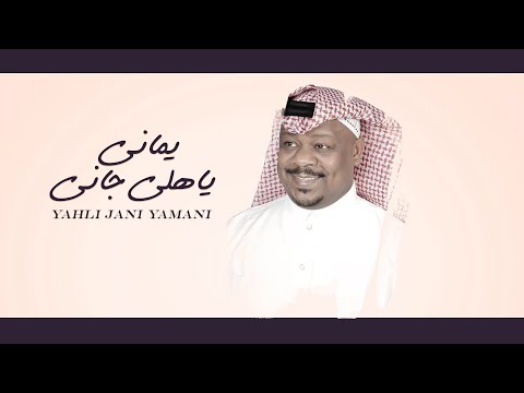 ياهلي جاني يماني ـ مشجع مسفر حصريا 2022