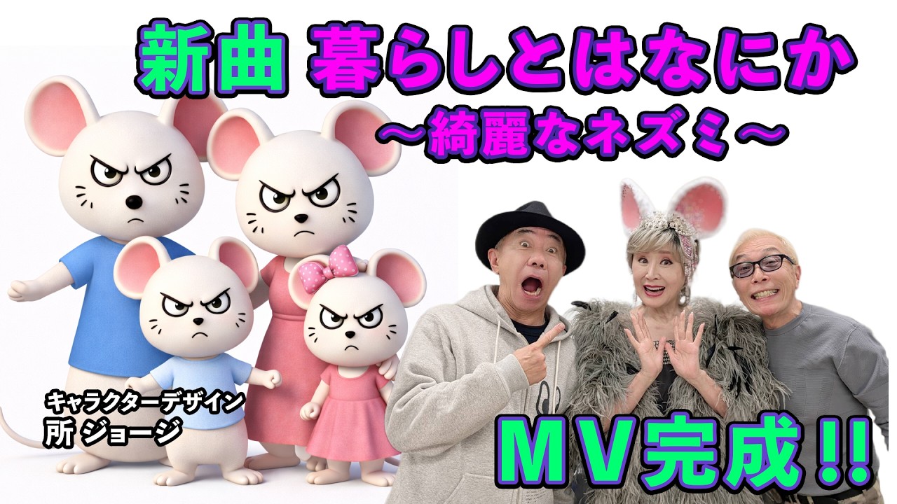 小林幸子「暮らしとはなにか ～綺麗なネズミ～」Music Video【公式】