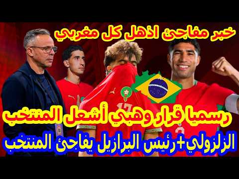 رسميا ولا يصدق⬅️الزلزولي محمد وهبي و القرار الحاسم بتعويضه بهذا اللاعب مع اكرد+رئيس البرازيل المنتخب
