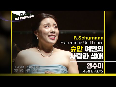 황수미 Sumi Hwang - R.Schumann : 여인의 사랑과 생애(Frauenliebe Und Leben)