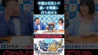中道 は　自民党との違いを明確に打ち出せるポイントがいっぱいあるのにもったいない!!　#たかまつなな　　#いさ進一　#ミラーボールの夜