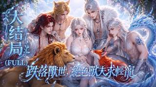 【MULTI SUB】《跌落兽世，绝色兽夫求轻宠》全集完整版（大结局）#漫剧#甜宠