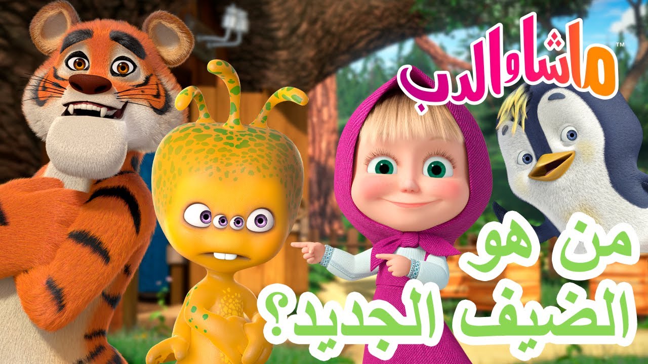 ماشا والدب 🐻👱‍♀️ من هوالضيف الجديد؟ 🛸🏡 💥 20 نوفمبر القادم! 💥 Masha and the Bear